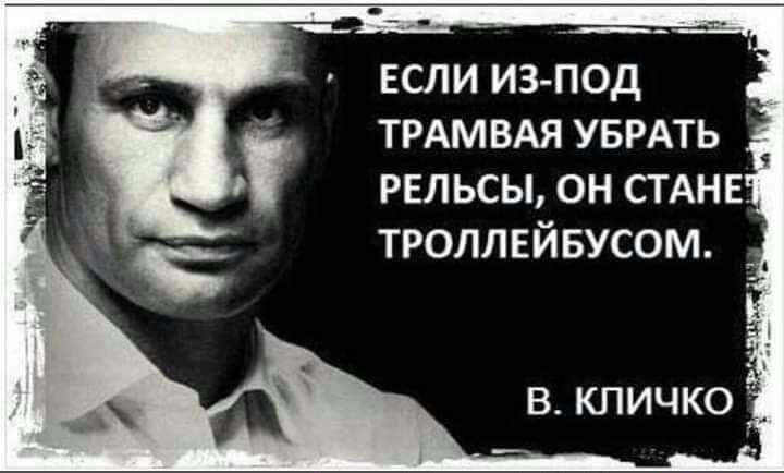ЕСЛИ И3ПОД ТРАМВАЯ УБРАТЬ РЕЛЬСЫ ОН СТАНЕ троллвйвусом В КПИЧКО