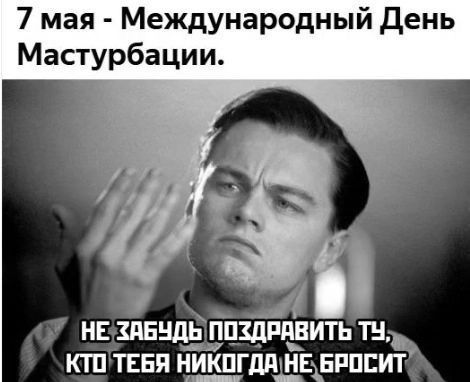 7 мая Международный День Мастурбации нв шндЕЁздшъвить ты кт ткни никпгдд нвнпппит