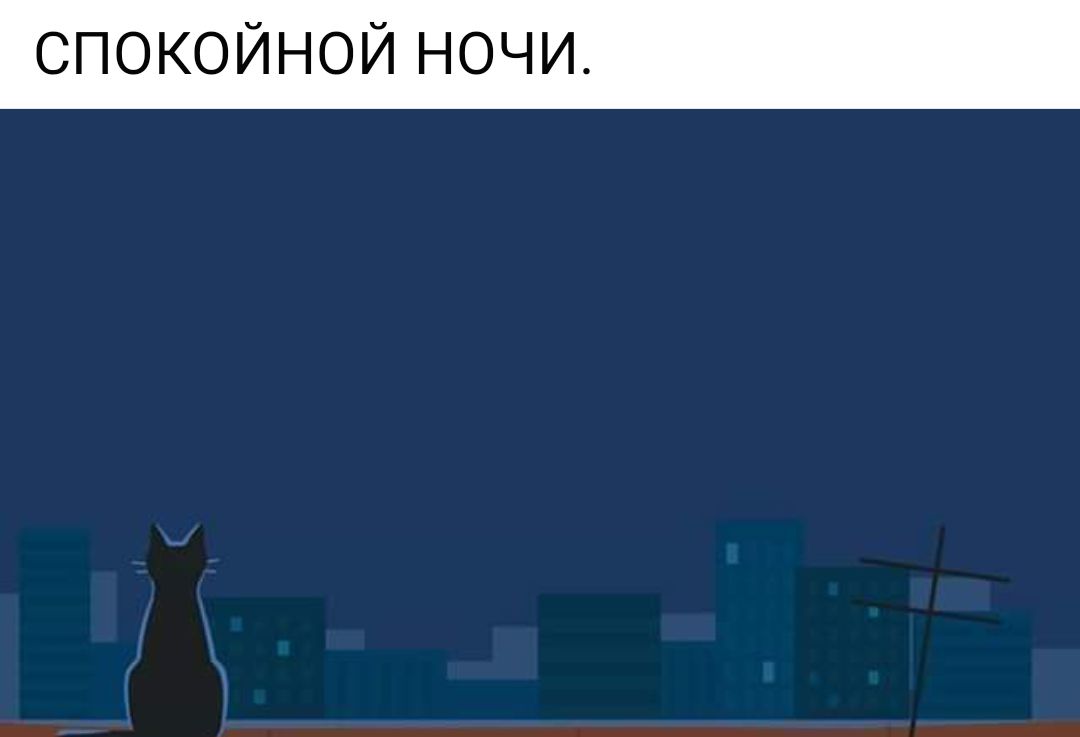 СПОКОЙНОЙ НОЧИ