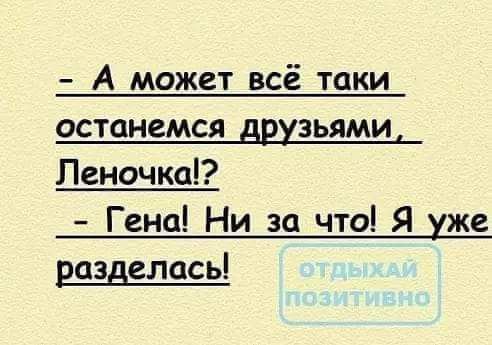 ОСТОНСМСЯ ЗЬЯМИ ЛеночкаГ Гена Ни за что Я же разделась