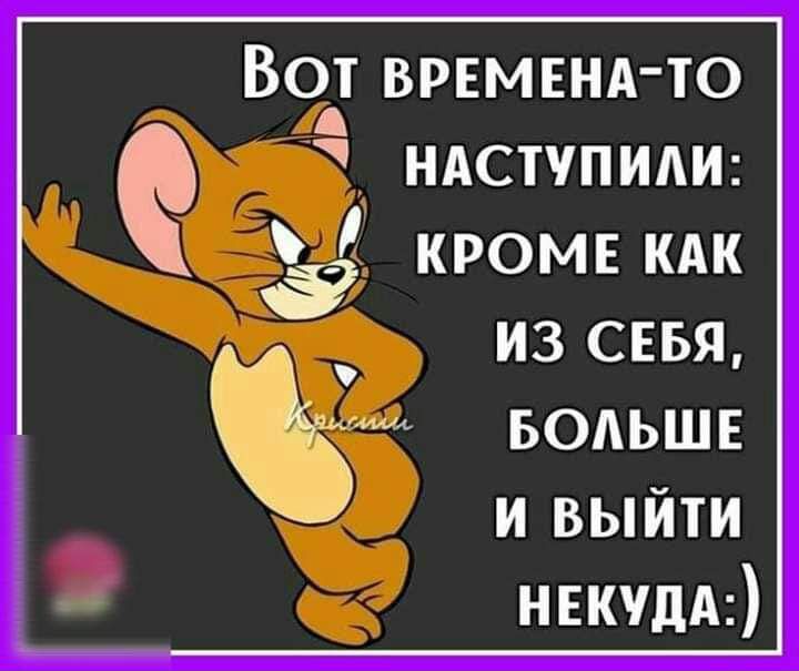 ВоАт ВРЕМЕНА то ндступидш кромв кпк іі _ из снвя БОАЬШЕ и выйти ннкчдА