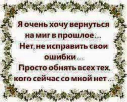 я очень хочу вернуться на миг в прошлое НСТ И ИСПРЗБИТЬ СВОИ ошибки Просто обнять всех тех