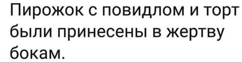 Пирожок с повидлом и торт были принесены в жертву бокам