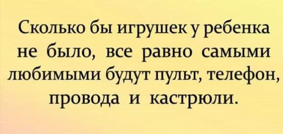 Сколько бы игрушек у ребенка не было все равно самыми любимыми будут пульт телефон провода и кастрюли