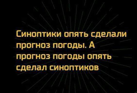 Синоптики опять сделали прогноз погоды А прогноз погоды опять сделал синоптиков