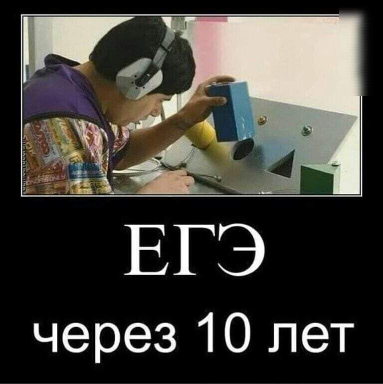 через 10 лет