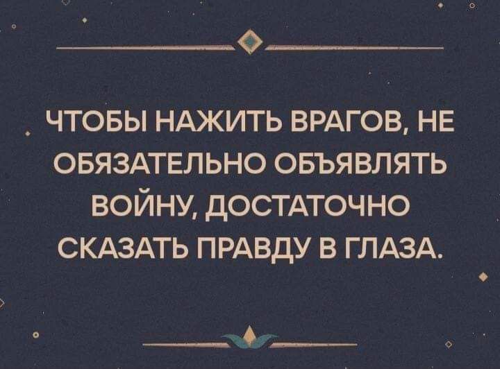 _ чтовы НАЖИТЬ врдгов не ОБЯЗАТЕЛЬНО овъявлять войну достдточно СКАЗАТЬ прдвду в ГЛАЗАА __ М_