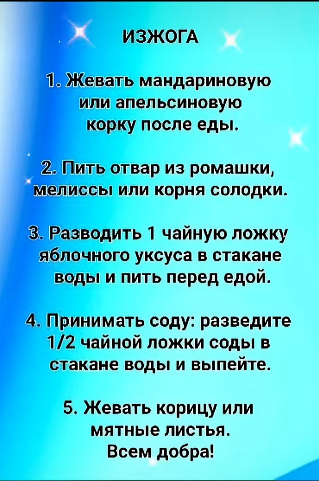 И ЗЖОГА евать мандариновую или аПеЛЬСИНОВУЮ корку ПОСЛЕ еды За Шить отвар из ромашки мссы или корня солодки взводить 1 чайную ложку блочного уксуса в стакане воды и пить перед едой Принимать соду разведите 12 чайной ложки соды в стакане воды и выпейте 5 Жевать корицу ипи мятные листья Всем добра