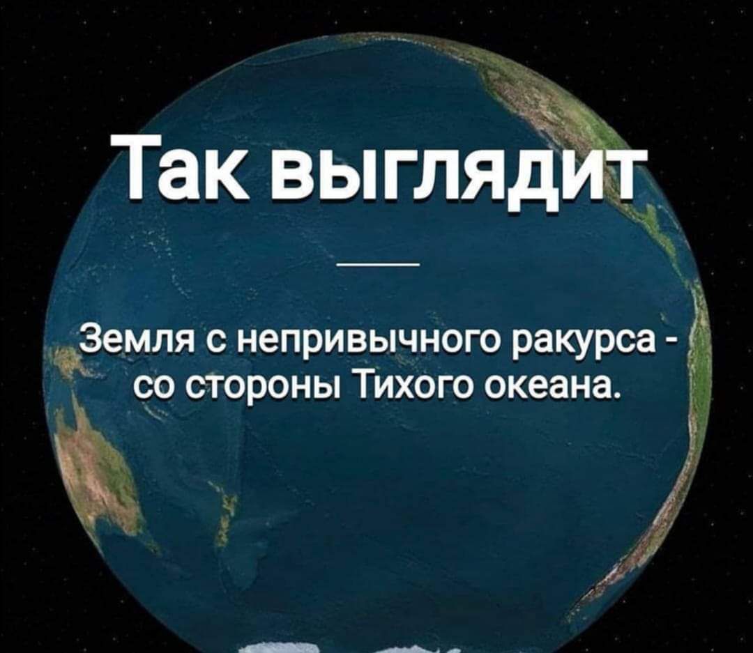 Так выгляЁЁт Земля с непривычного ра курса Ё со стороны Тихого океана 0 и