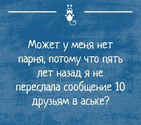 Может у меня нет парня потому что пять лет назад я не переспала сообщение 10 друзьям в аське