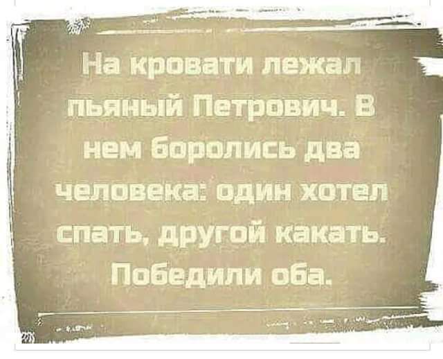 На кровати лежал пьяный Петрович В нем Баранись два человека один хотел спать другой какать Победили оба