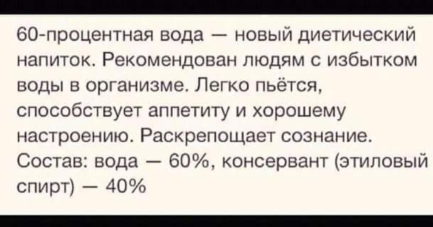 _ 607процентная вода 7 новый диетический напиток Рекомендован людям с избытком воды в организме Легко пьется СПОСОбСТЕуёТ аппетиту И хорошему настроению Раскрепощает сознание Состав вода 60 консервант этиловый спирт 40