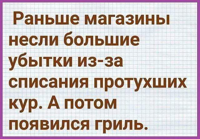 Раньше магазины несли большие убытки из за списания протухших кур А потом появился гриль