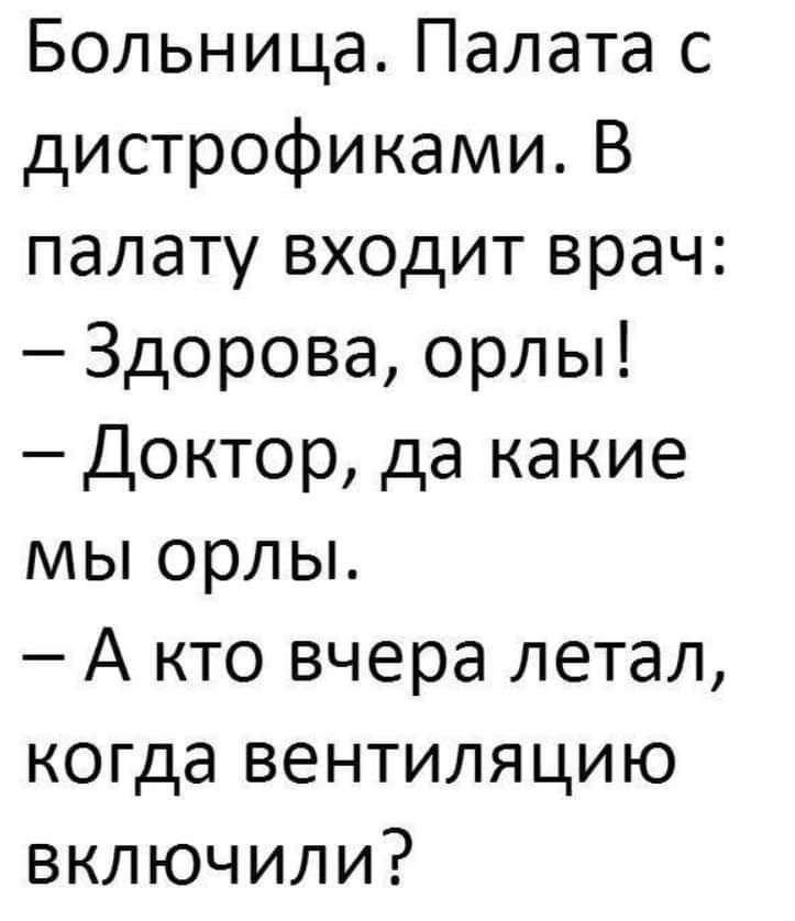 Больница Палата с дистрофиками В палату входит врач Здорова орлы Доктор да какие мы орлы А кто вчера летал когда вентиляцию включили