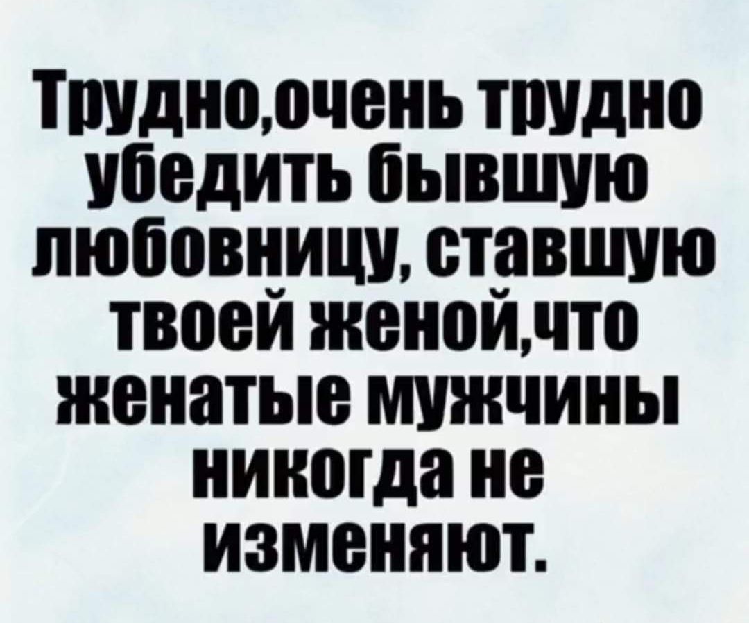 Твиднолчвнь тшдно убедить бывшую пюбовцицу ст_авшию твоеи женоидто женатые мужчины никогда не изменяют