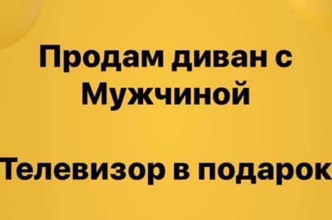 Продам диван с Мужчиной Телевизор в подарок