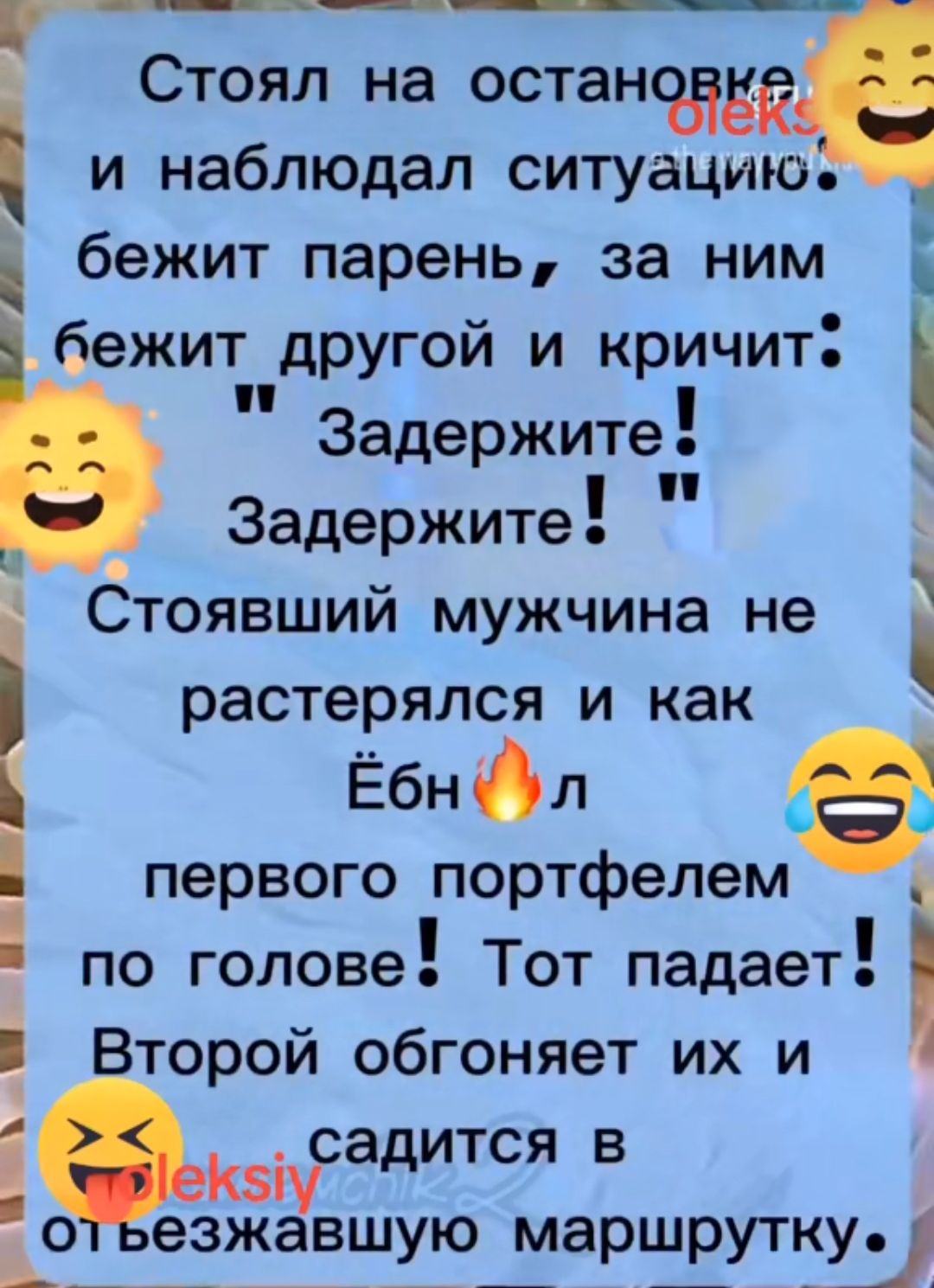 Стоял на останов і и наблюдал ситуацию бежит парень за ним бежит другой и кричит Задержите Задержите Стоявший мужчина не растерялся и как Ёбнл первого портфелем по голове Тот падает і торой обгоняет их и кзіусадится в но езжавшую маршрутки