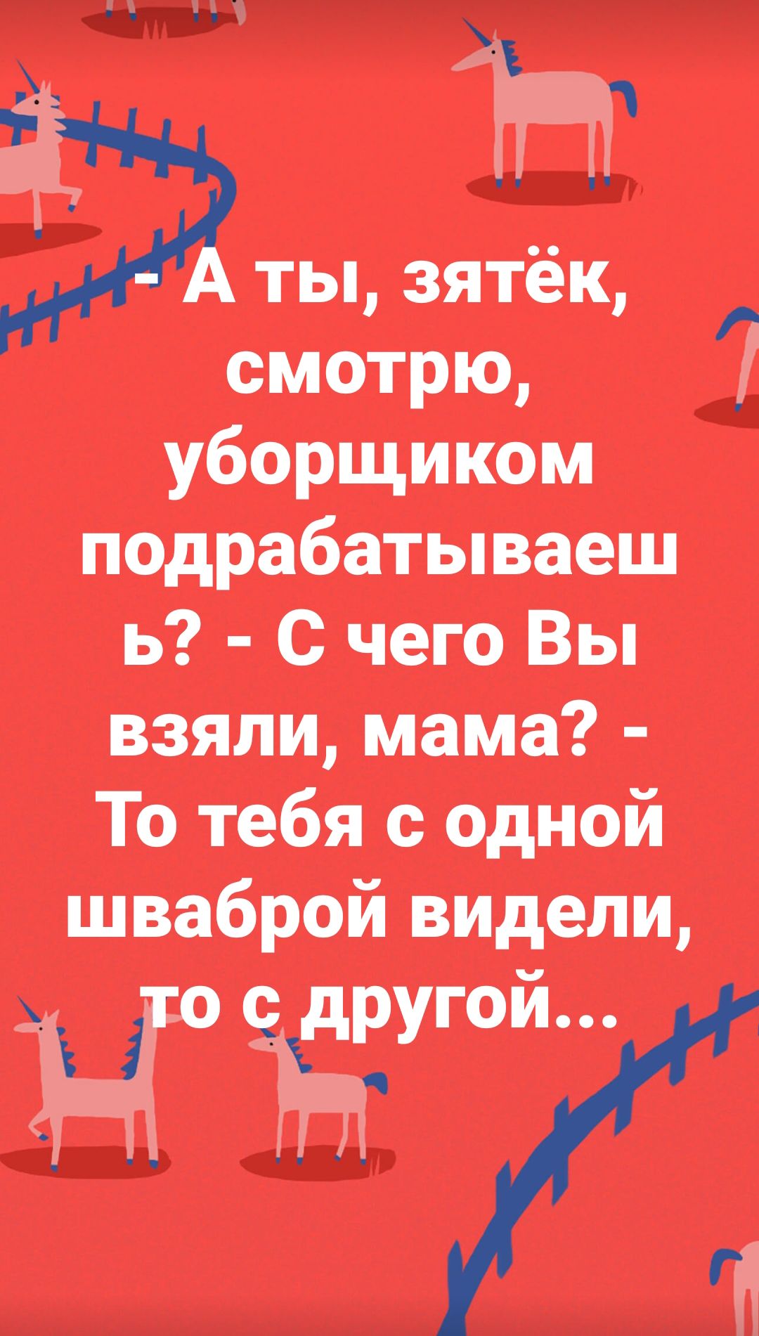 з н с ты зятёк смотрю уборщиком подрабатываеш ь с чего Вы взяли мама То тебя с одной шваброй видели то охдругои