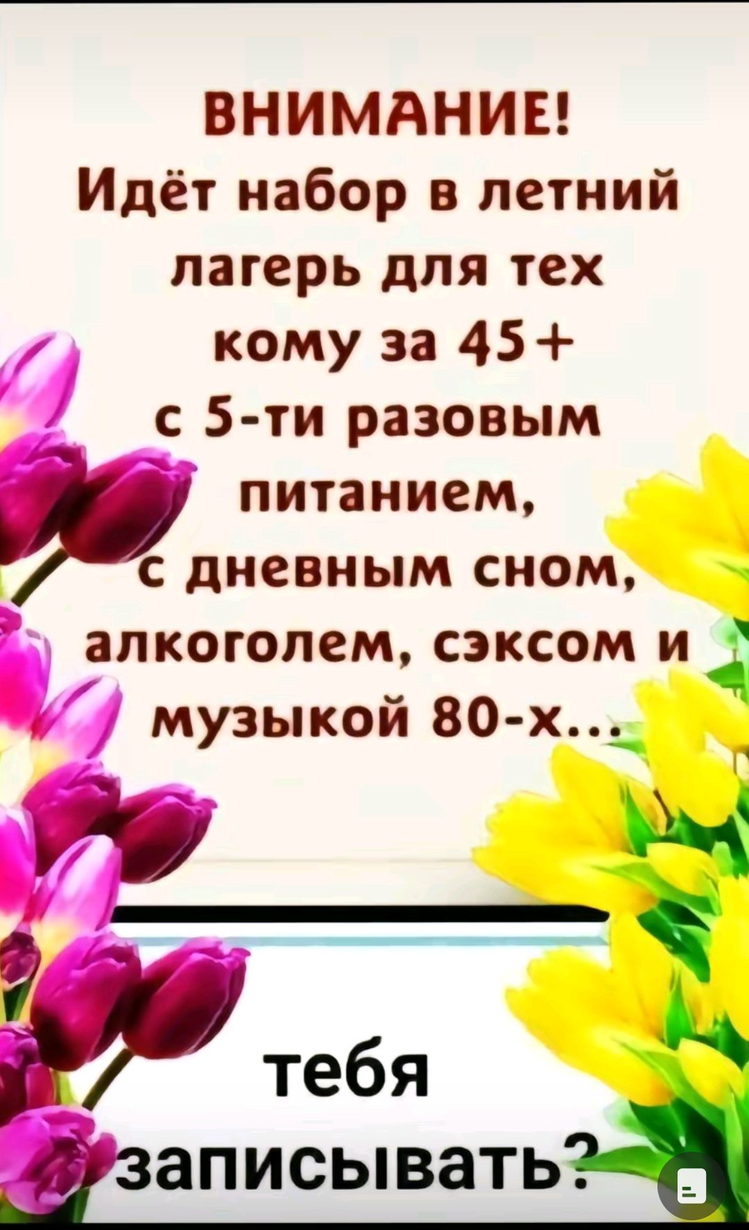 ВНИМАНИЕ Идёт набор в летний лагерь для тех кому за 45 5 ти разовым питанием с дневным сном лишнем сэксом и музыкой 80 х аписывать