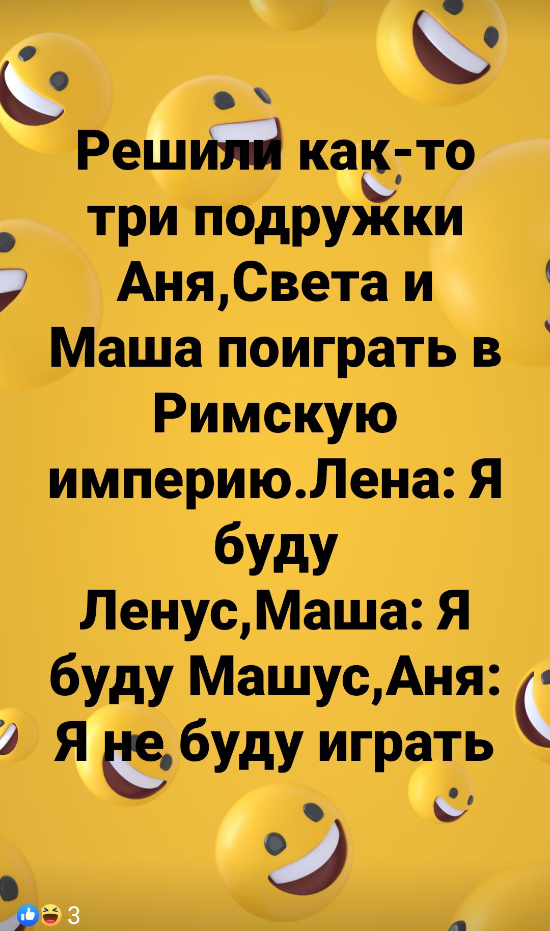 Реши как то _ Три Подружки Аня Света и Маша поиграть в Римскую империюЛена Я буду ЛенусМаша Я буду МашусАня 1 Я буду играть рз