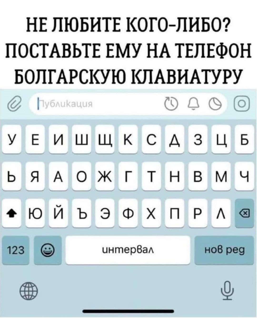 НЕ ЛЮБИТЕ КОГО ЛИБО ПОСТАВЬТЕ ЕМУ НА ТЕЛЕФОН БОПГАРСКУЮ КЛАВИАТУРУ ХЕЕЁЁЁ 99355 ЬЯАОЖГТНВМЧ ОЮЙЪЭФХПРА интерВаА _ 9