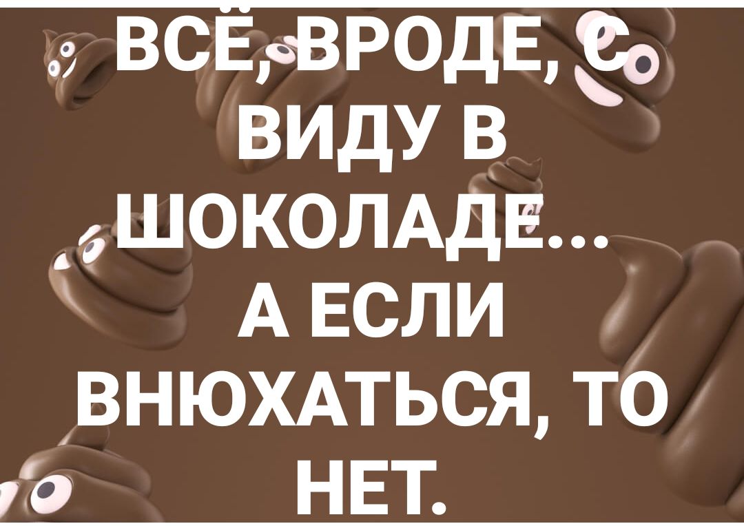 ВСЁеВРОдЕ со виду в шокомдш _ АЕСЛИ С внюхмься то ио НЕТ