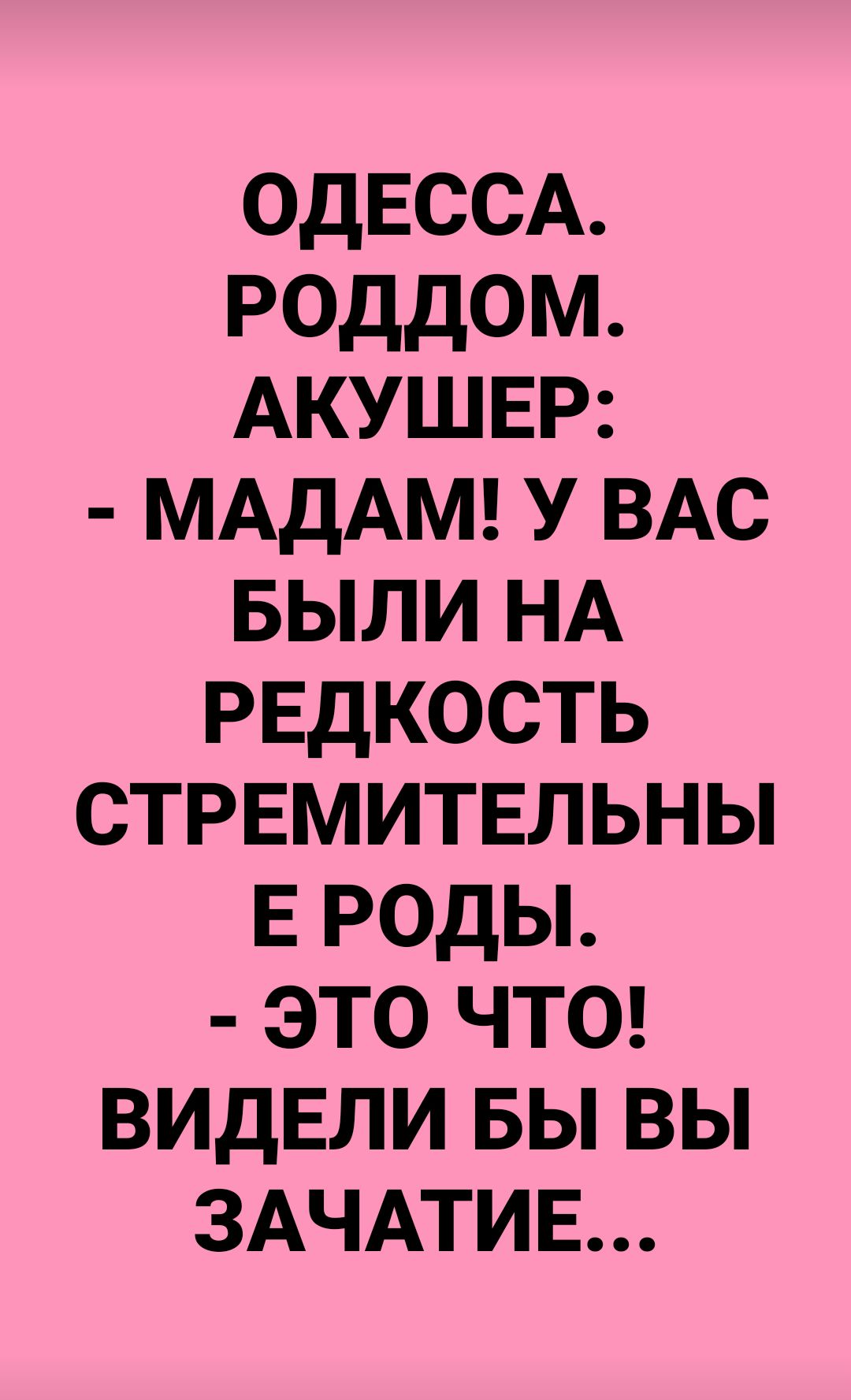 ОДЕССА роддом АКУШЕР МАДАМ у ВАС БЫЛИ НА РЕдКОСТЬ стрвмитвльны Е роды это ЧТО ВИДЕЛИ БЫ вы ЗАЧАТИЕ