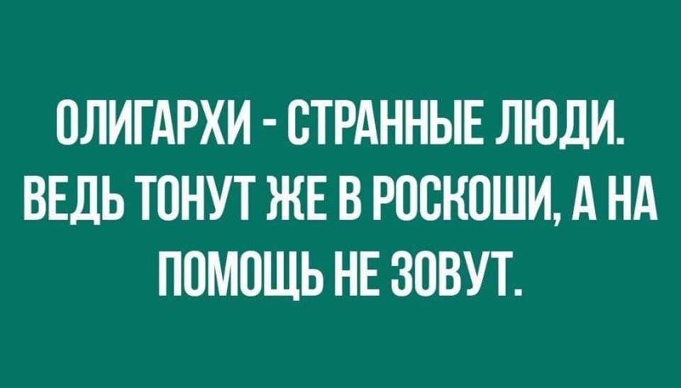 ОЛИГАРХИ СТРАННЫЕ ЛЮДИ ВЕДЬ ТПНУТ ЖЕ В РОСКПШИ А НА ППМПЩЬ НЕ ЗВВУТ