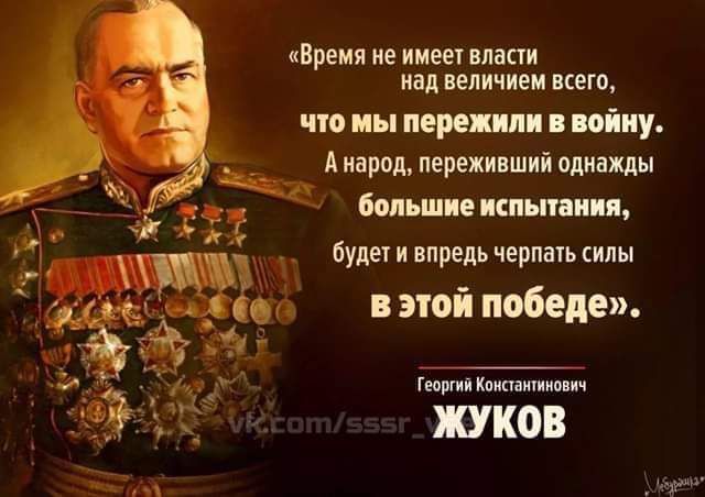 Время не имеет впапи над величием иею чп мы пере вши піиу _ А народ ПЕРЕЖИВШИЙ ЩЗЦЫ большие нспьмип Буды и впредь черпапь кипы этой победе апі миша ЖУКОВ