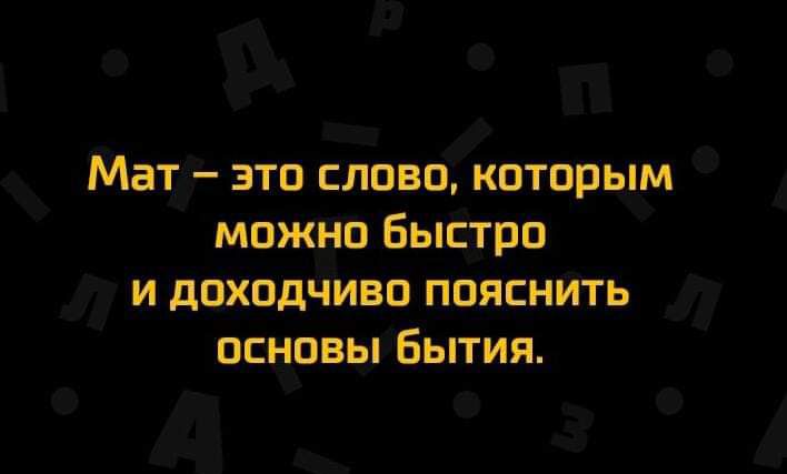 Мат это слово которым можно Быстро и доходчиво пояснить основы Бытия