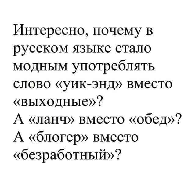 Интересно почему в русском языке стало модным употреблять слово уик энд вместо выходные А ланч вместо обед А блогер вместо безработный