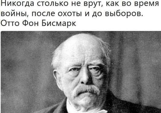 икогда столько не врут как во время ВОЙНЫ после ОХОТЫ И до выборов 01 го Фон Бисмарк