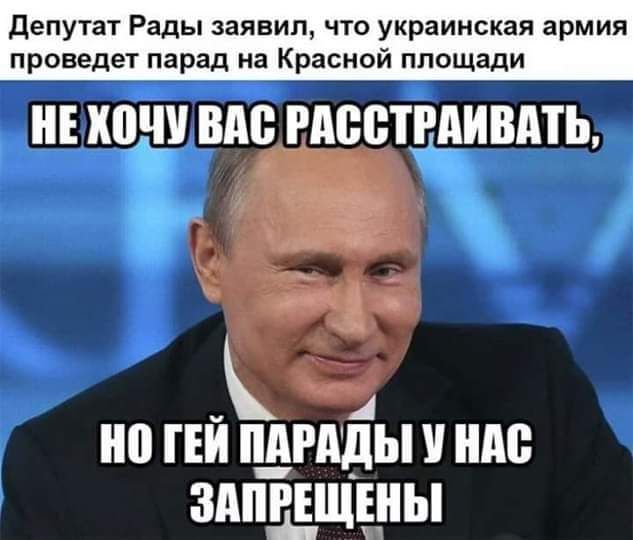депутат Рады заявил что украинская армия проведет парад на Красной площади Е хочу ШШ РМЁЁТРАИВМЬ т і ГЕЙ __РМ_1ЫУ ШШ ЗМГРЕЩШЫ