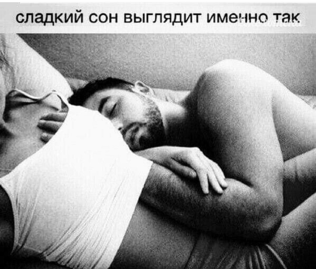 СЛЗДКИЙ СОН ВЫГЛЯДИТ имечно ТЭК