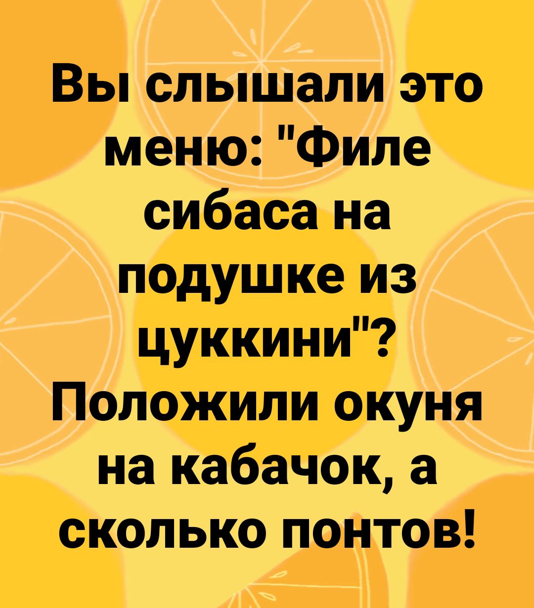 Вы слышали это меню Филе сибаса на подушке из цуккини Положили окуня на кабачок а сколько понтов