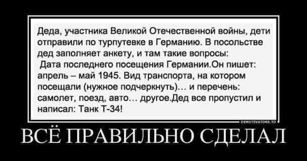 дада участии Вопиюй Огочссчвеииой войны не отравили турпутеш в Германию в пцсопьшве лед запппинеу м пам шкив вопр дата последнего посещения Гпрцаиии аи пишт апрелг маи 1945 вид ураиспирщ з котром посещали ы Пвдчершучы пвичеиь самппегпашп авто другое двд пропупгипи написал Там ГЗР ВСЁ ПРАВИЛЬНО СДЕЛАЛ