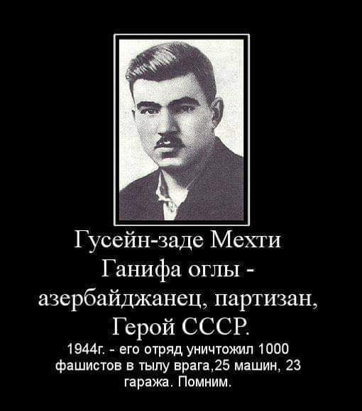 Гусейн зале Мехти Ганифа оглы азербайджанец партизан Герой СССР 1944г его огряд уничтожил 1000 фашистов в пылу врагадб машин 23 гаража Ппмним