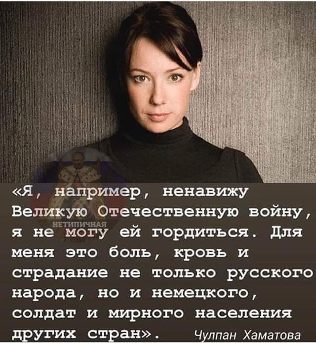 Я например ненавижу Великую Отечественную войну тп я не могу ей гордиться для меня это боль кровь и страдание не только РУССКОГО народа НО И немецкого солдат И ЬШРНОГО населения Угих ан Ч лпан Хаматова