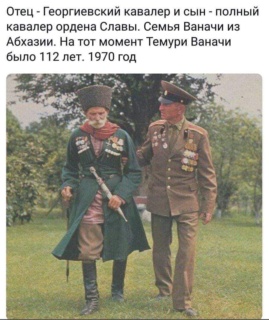 Отец Георгиевский кавалер и сын полный кавалер ордена Славы Семья Ваначи из Абхазии На тот момент Темури Еаначи было 112 лет 1970 год