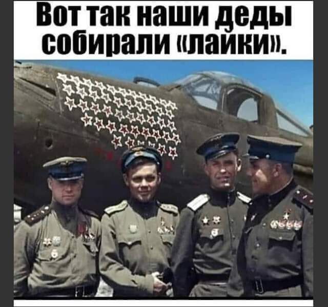 Вот так наши деды