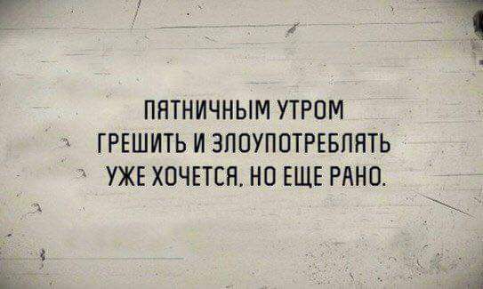 ППТНИЧНЫМ УТРОМ ГРЕШИТЬ И ЗПВУППТРЕБППТЬ УЖЕ ХОЧЕТСЯ НО ЕЩЕ РННЦ