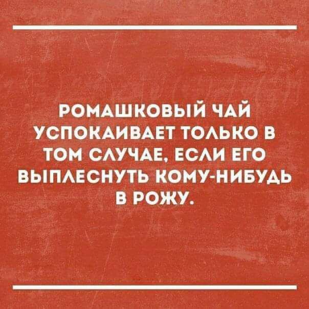 ромАшковый ЧАЙ успомимвт ТОАЬКО в том смчдв гсм его выписнуть кому нивпь в рожу