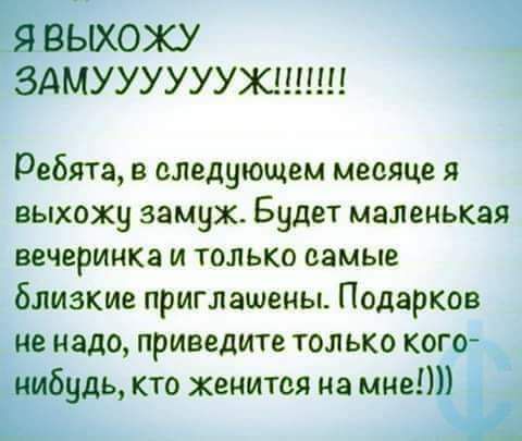 Елхожу муууууужшш Ребята в вледующем месяце я выхожу замуж Будет маленькая вечеринка и только самые близкие приглашены Подарков надо приведите только ког дь Кто женится на мне