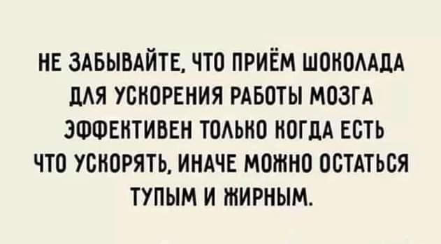 нв завышайте что приём шоиомдд ускорения РАБОТЫ мозгА зшшвнтиввн тпАьио НПГЦА есть что ускорять ИНАЧЕ можно остаться тупым и жирным