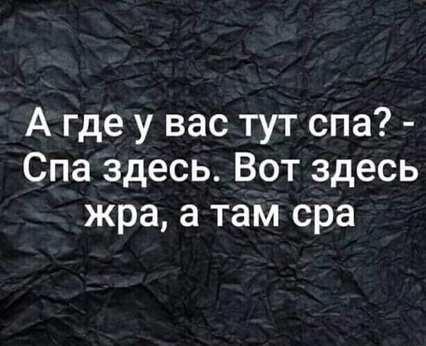 А где у вас тут спа Спа здесь Вот здесь жра а там сра