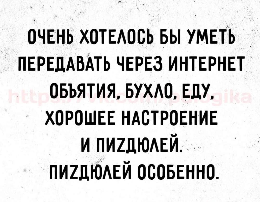 очень хотыюсь вы уметь ПЕРЕДАВАТЬ через интернет овъятия БУХАО ЕдУ хорошвв ндстровнив и ПИШЮАЕЙ пиидюдвй осоввнно