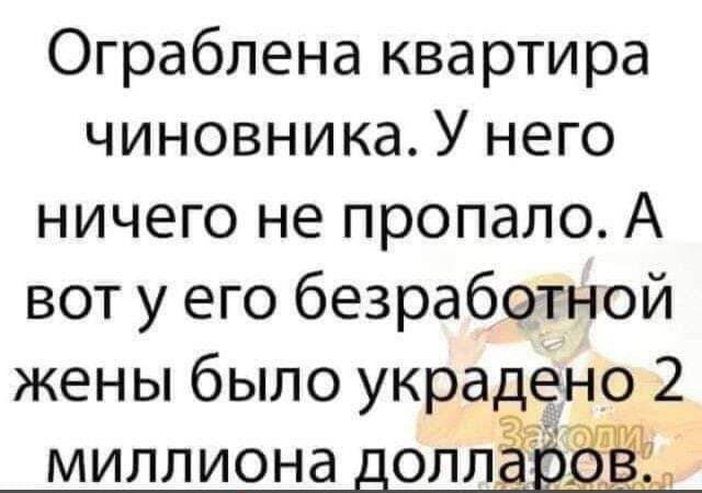 Ограблена квартира чиновника У него ничего не пропало А вот у его безработной жены было украдено 2 миллиона ДОЛЛЁЪЁЁЁЕ