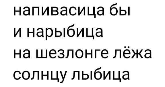 напивасица бы и нарыбица на шезлонге лёжа солнцу лыбица