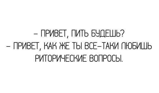 ПРИВЕТ ПИТЬ БНДЕШЬ ПРИВЕГ НАК ЖЕ ТЫ ВСЕТАКИ ПЮБИШЬ РИТОРИЧЕСНИЕ ВОПРОСЫ