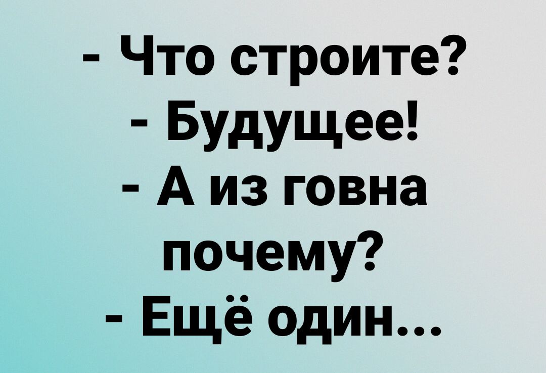 Что строите БУдущее А из говна почему Ещё один